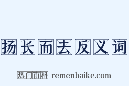 扬长而去反义词是什么意思的图片